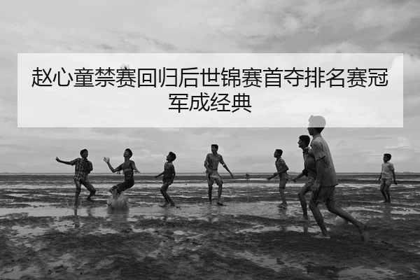 zhao-xin-tong-jin-sai-hui-gui-hou-shi-jin-sai-shou-duo-pai-ming-sai-guan-jun-cheng-jing-dian-2-155.jpg
